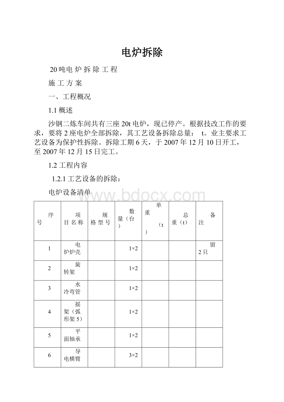 电炉拆除.docx