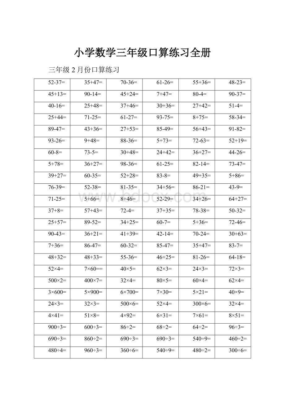 小学数学三年级口算练习全册.docx_第1页