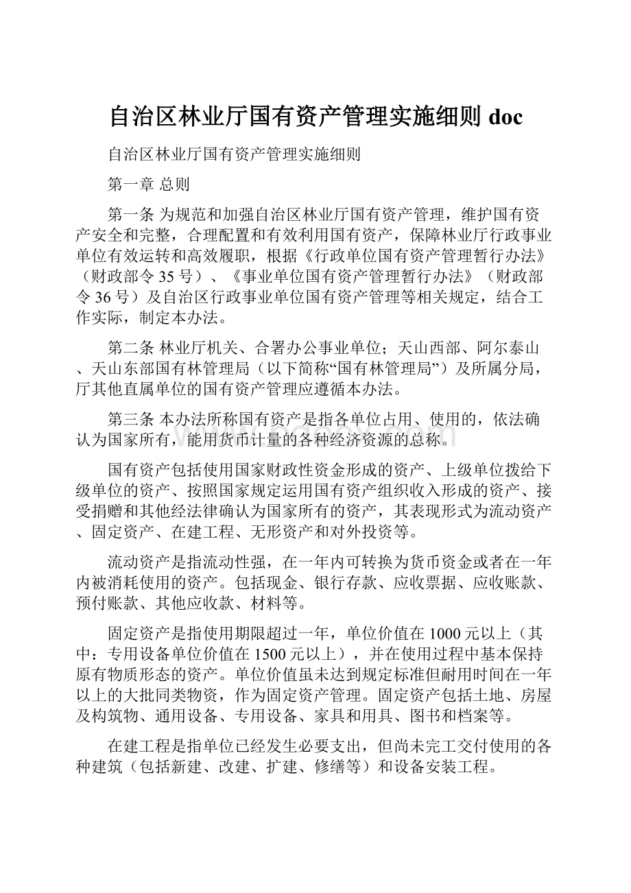 自治区林业厅国有资产管理实施细则doc.docx_第1页