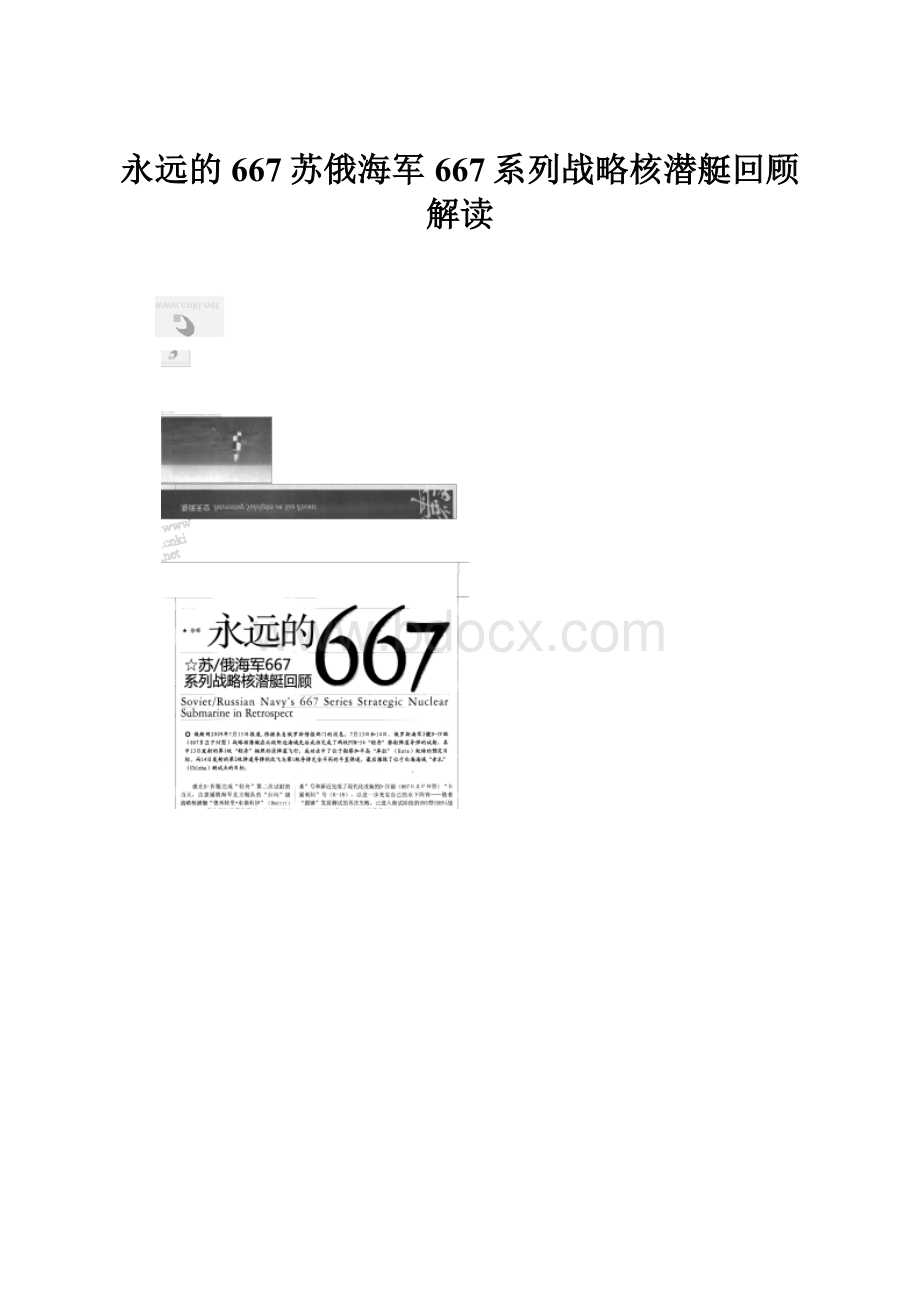 永远的667苏俄海军667系列战略核潜艇回顾解读.docx_第1页