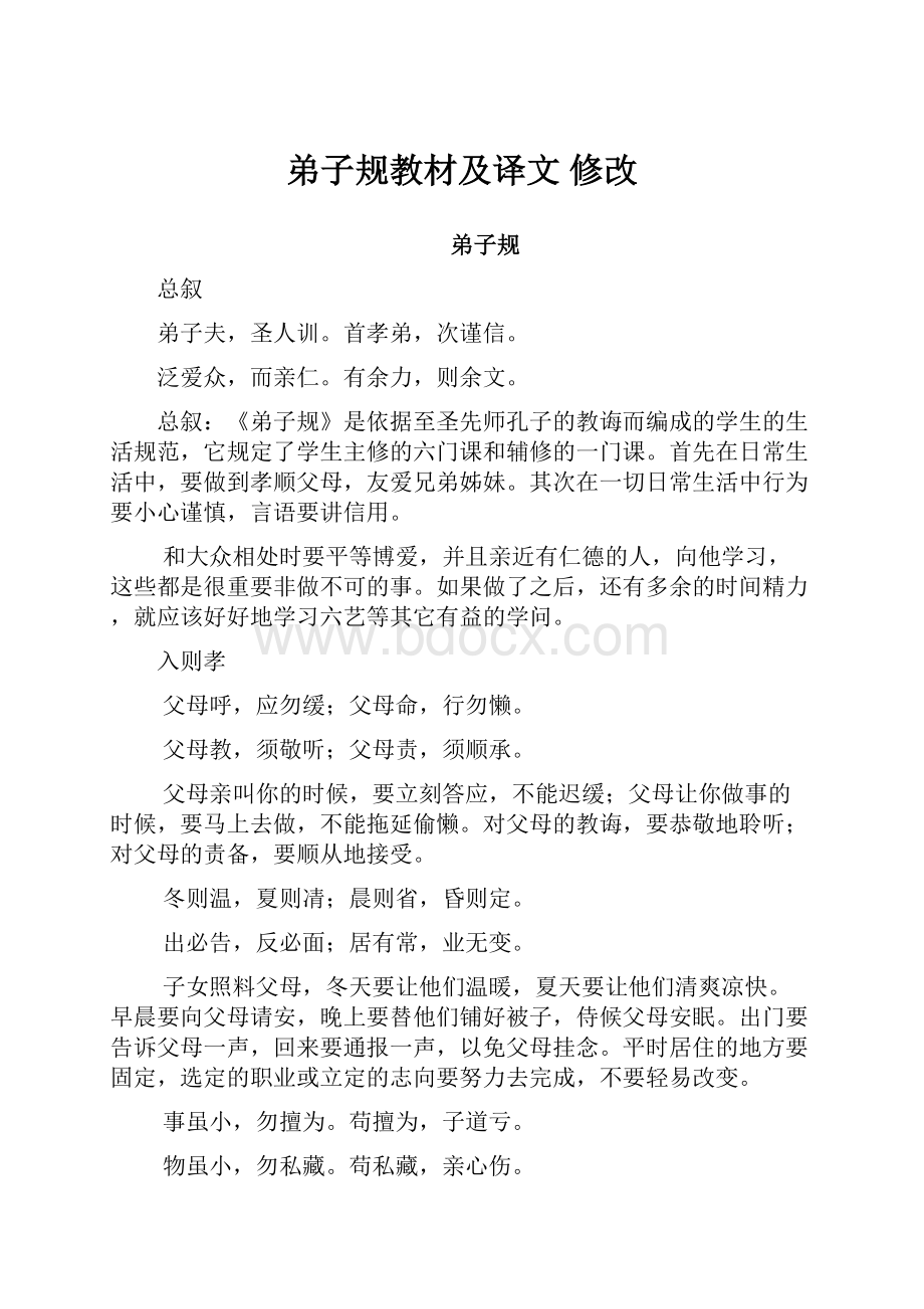 弟子规教材及译文 修改.docx