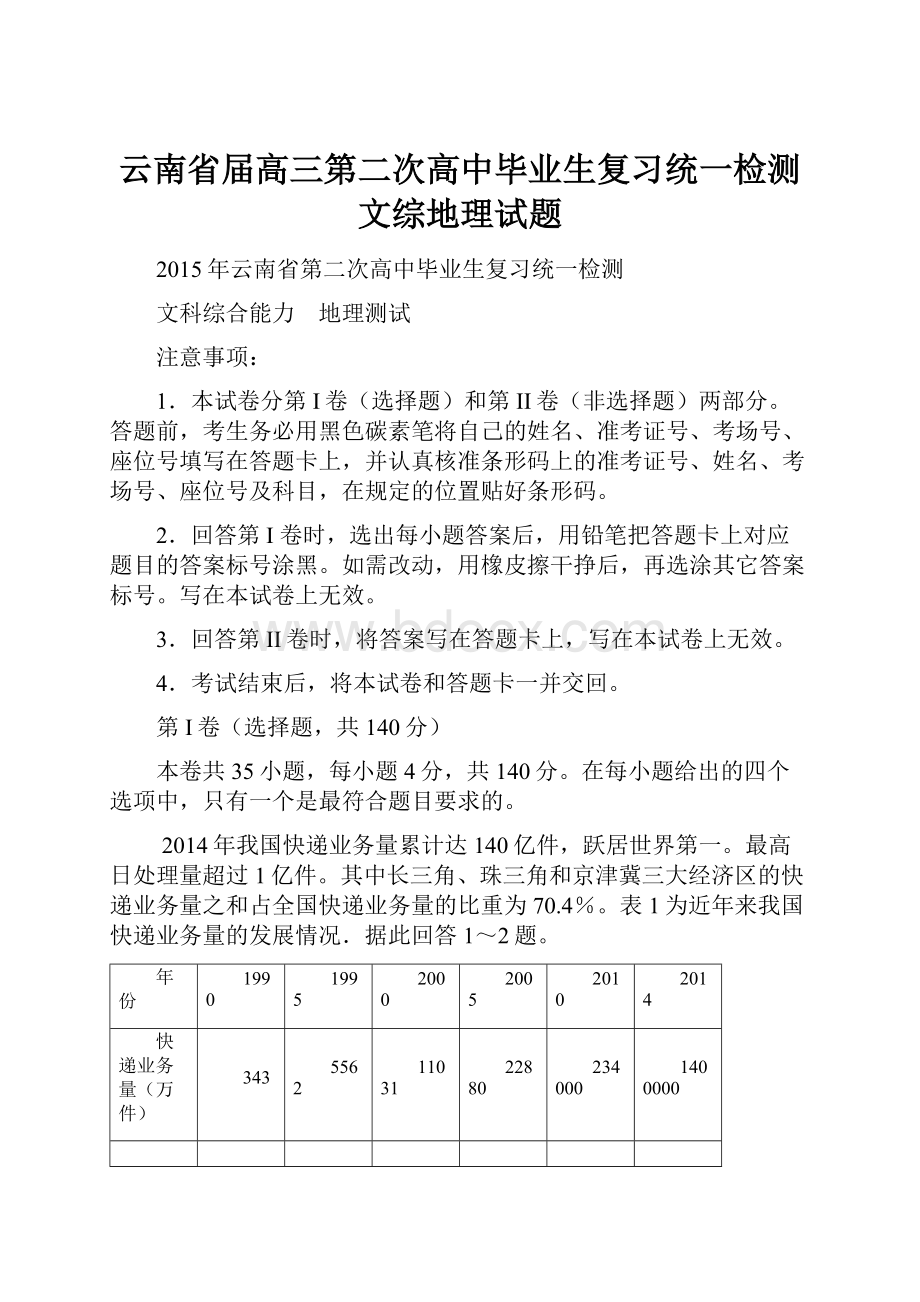 云南省届高三第二次高中毕业生复习统一检测文综地理试题.docx