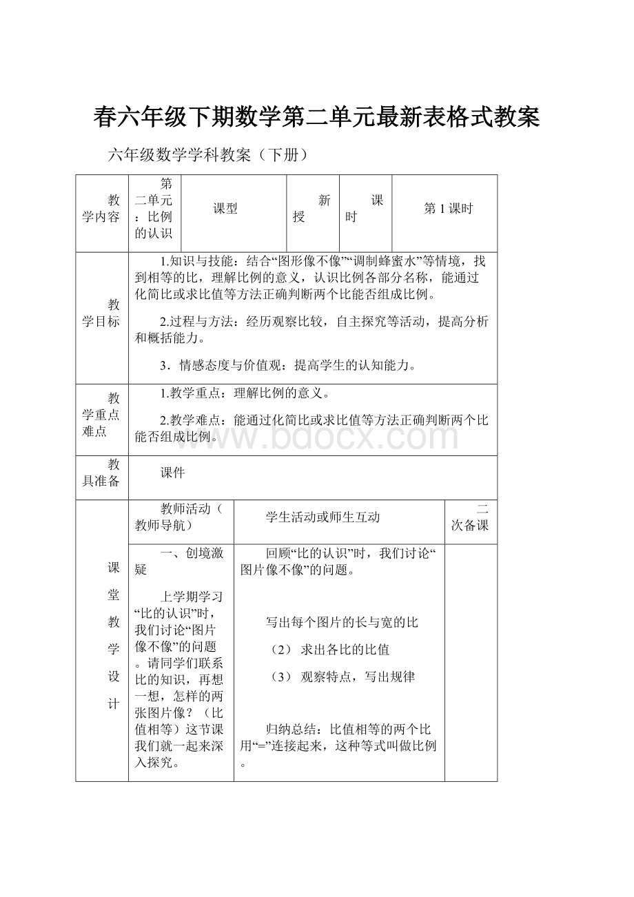 春六年级下期数学第二单元最新表格式教案.docx_第1页