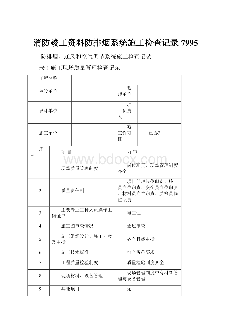 消防竣工资料防排烟系统施工检查记录7995.docx_第1页