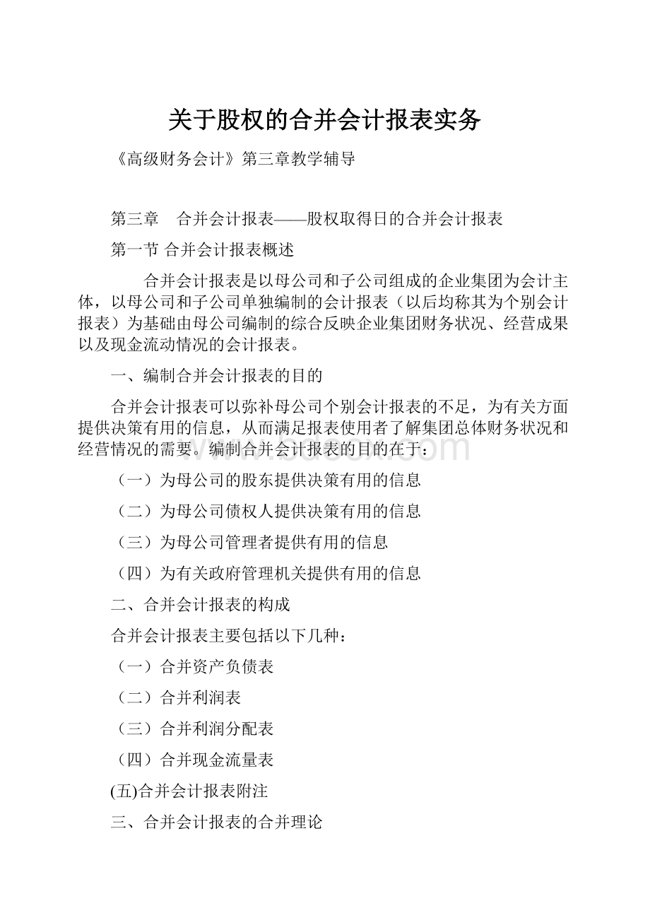 关于股权的合并会计报表实务.docx