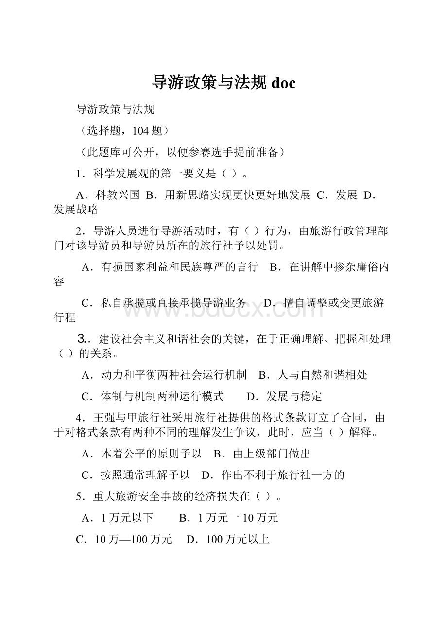 导游政策与法规doc.docx_第1页