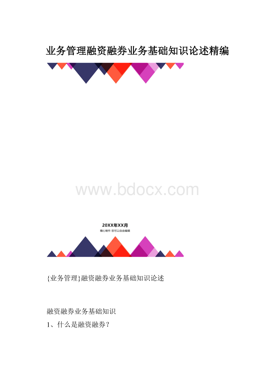 业务管理融资融券业务基础知识论述精编.docx