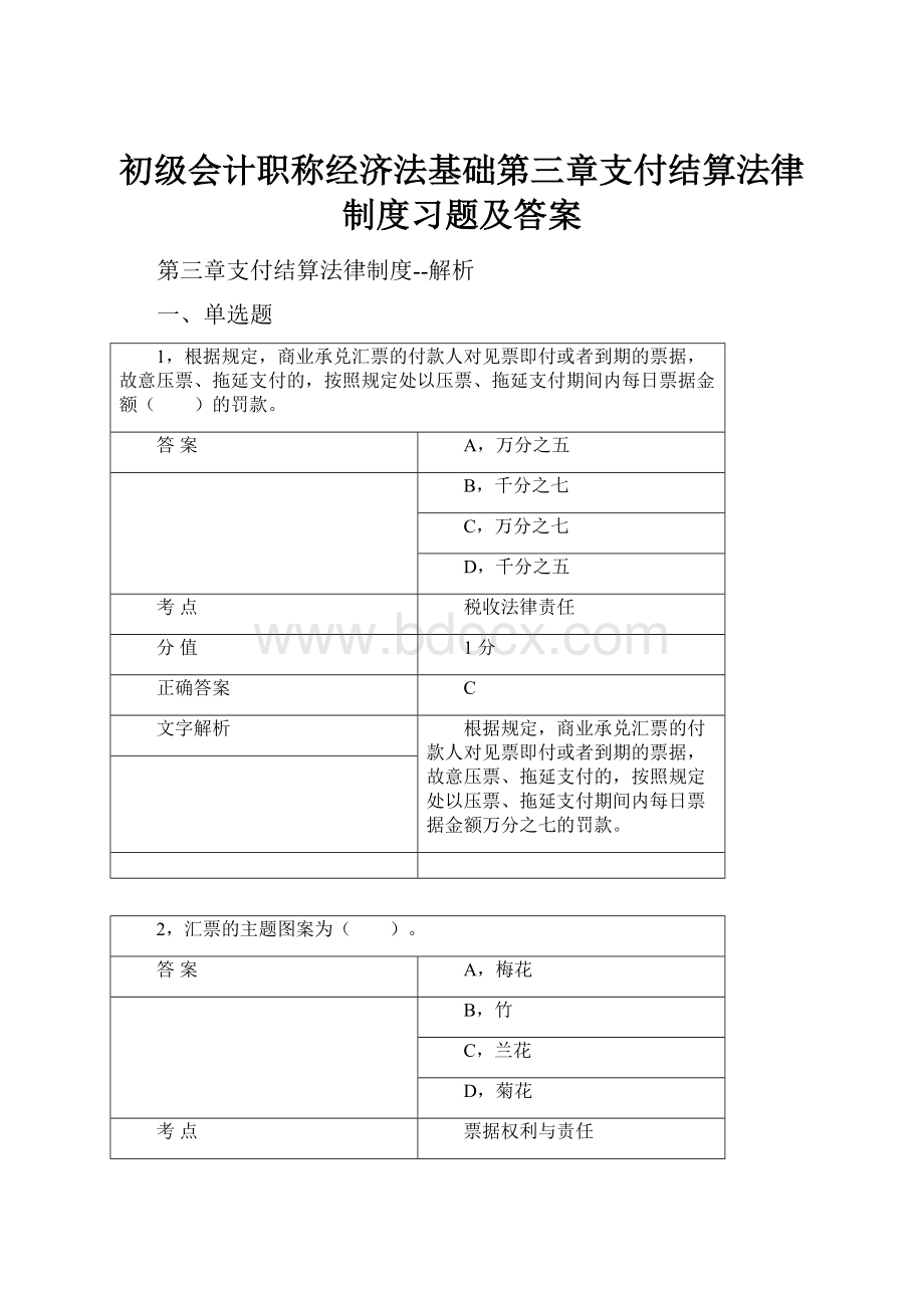 初级会计职称经济法基础第三章支付结算法律制度习题及答案.docx_第1页