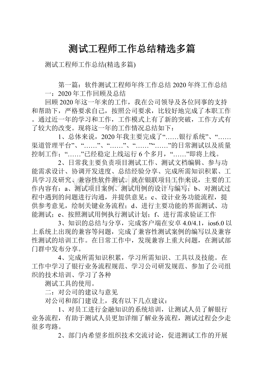 测试工程师工作总结精选多篇.docx_第1页