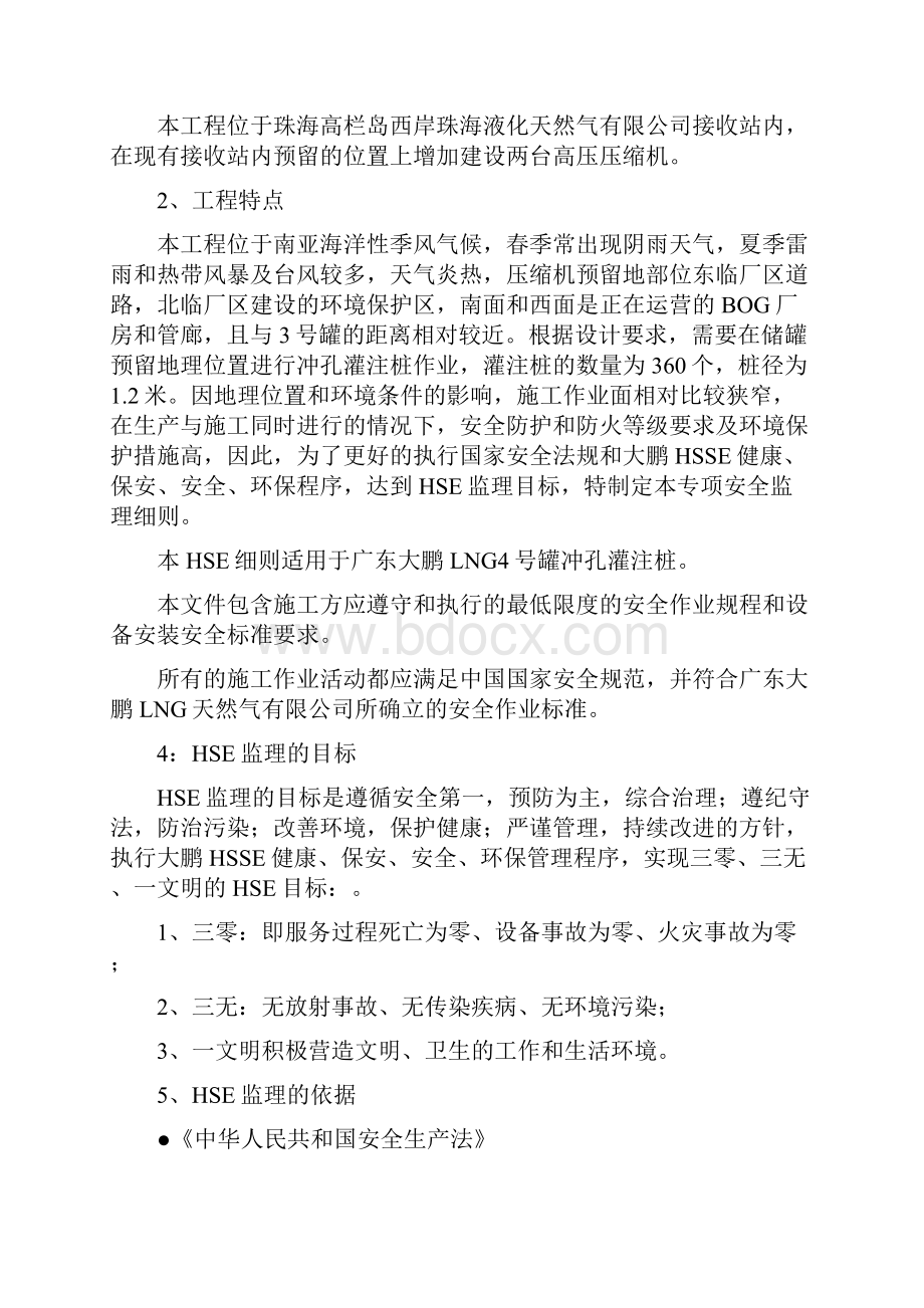 冲孔灌注桩安全监理细则.docx_第2页