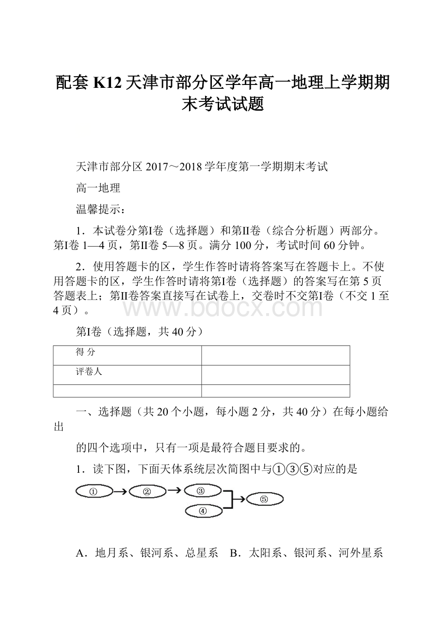 配套K12天津市部分区学年高一地理上学期期末考试试题.docx