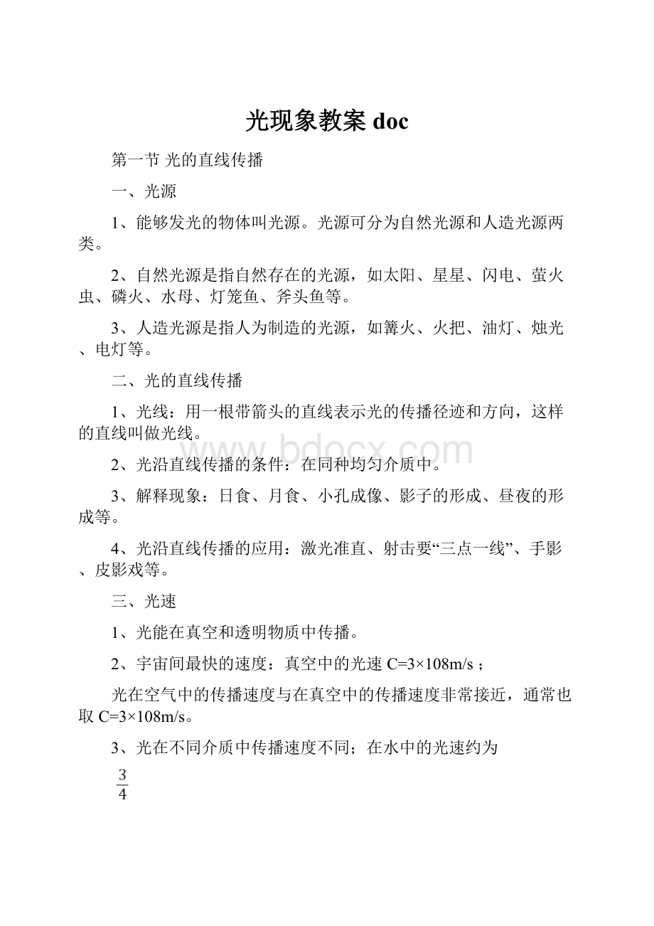 光现象教案doc.docx_第1页