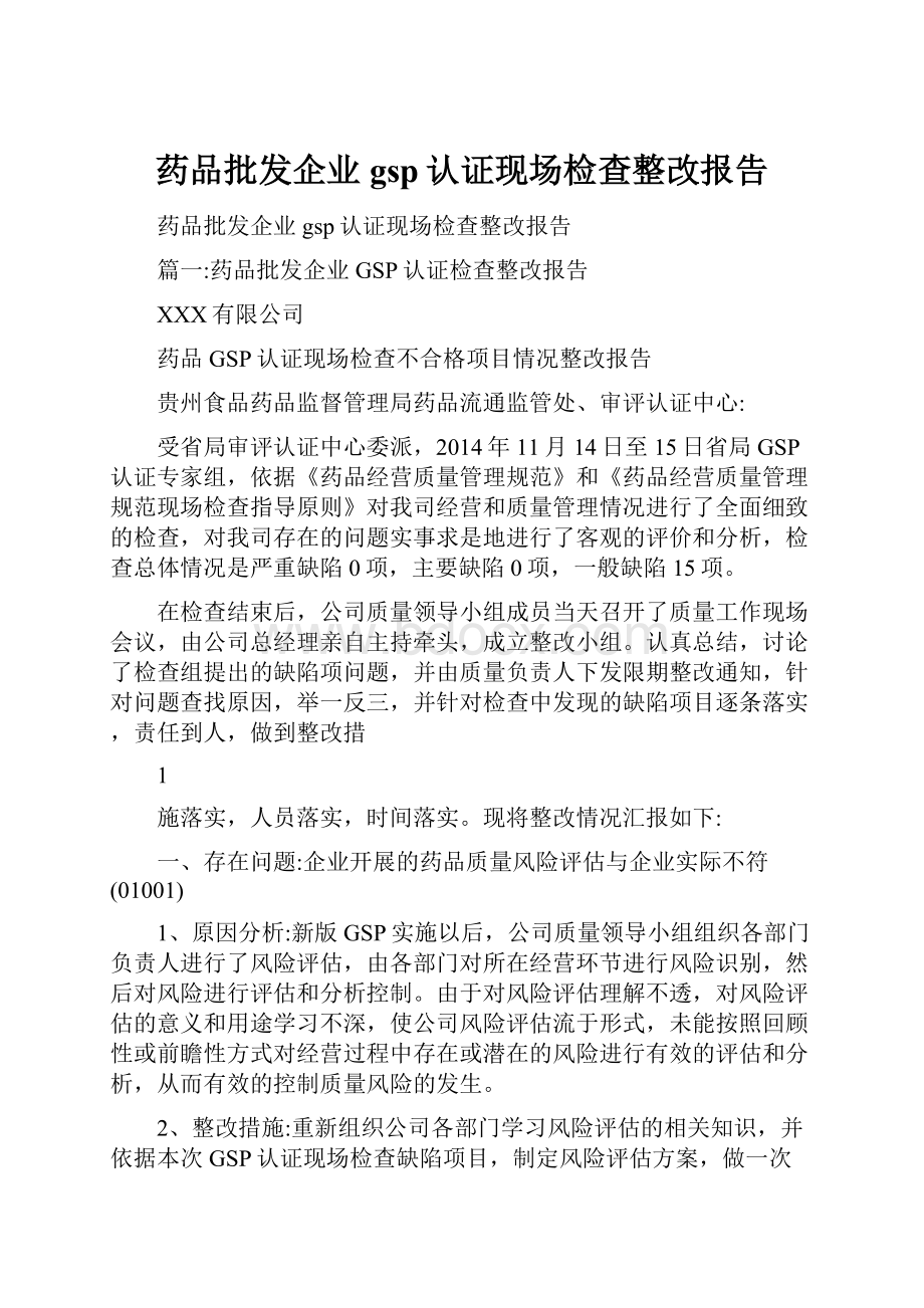 药品批发企业gsp认证现场检查整改报告.docx