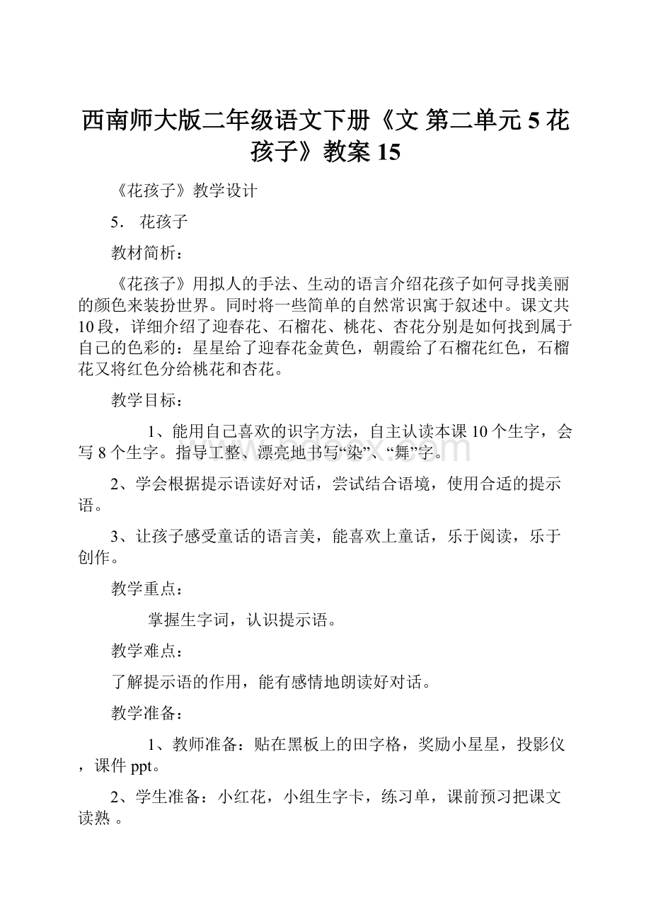 西南师大版二年级语文下册《文 第二单元5 花孩子》教案15.docx