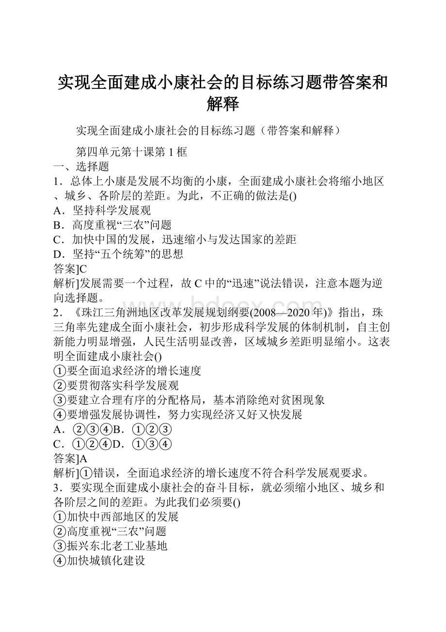 实现全面建成小康社会的目标练习题带答案和解释.docx