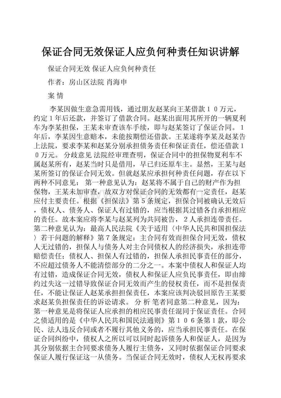 保证合同无效保证人应负何种责任知识讲解.docx