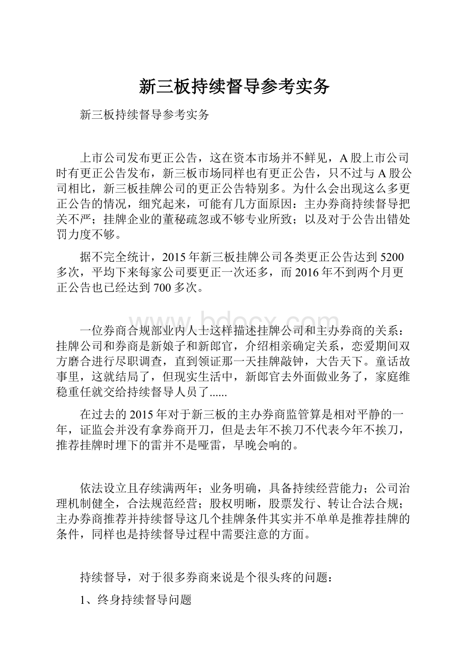 新三板持续督导参考实务.docx_第1页