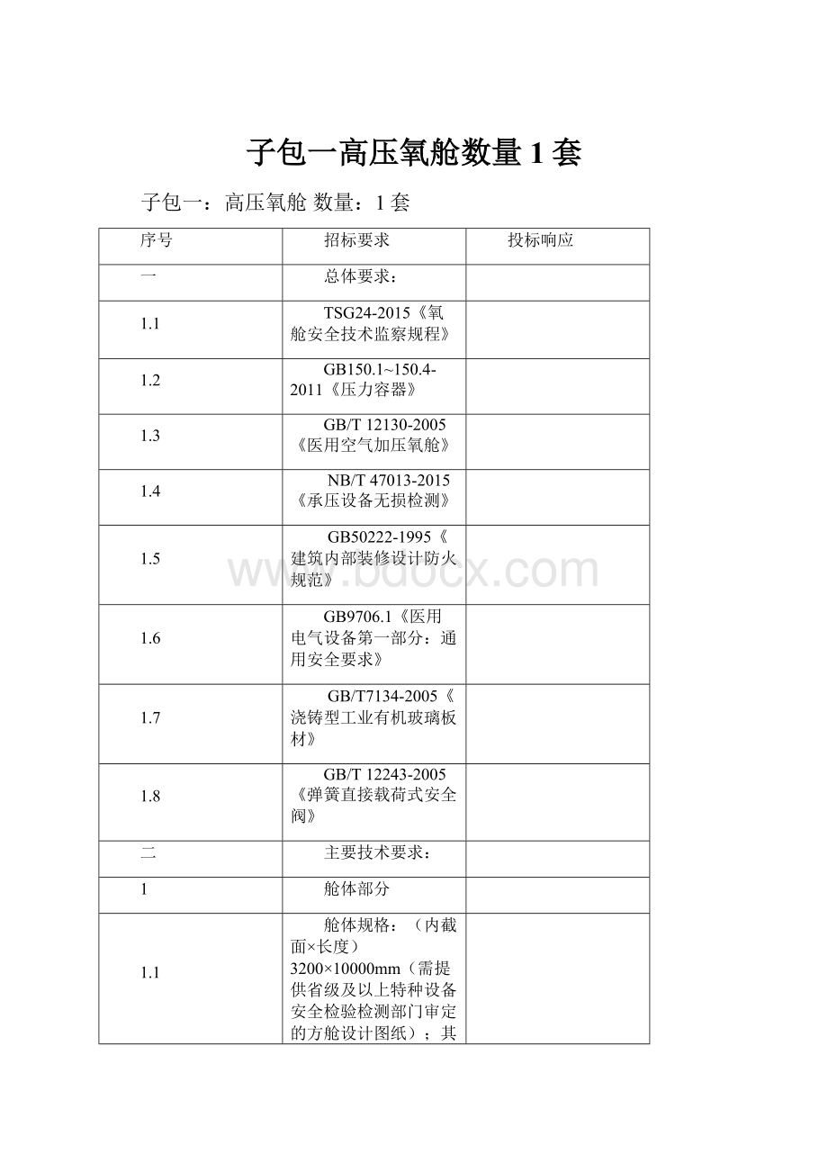 子包一高压氧舱数量1套.docx