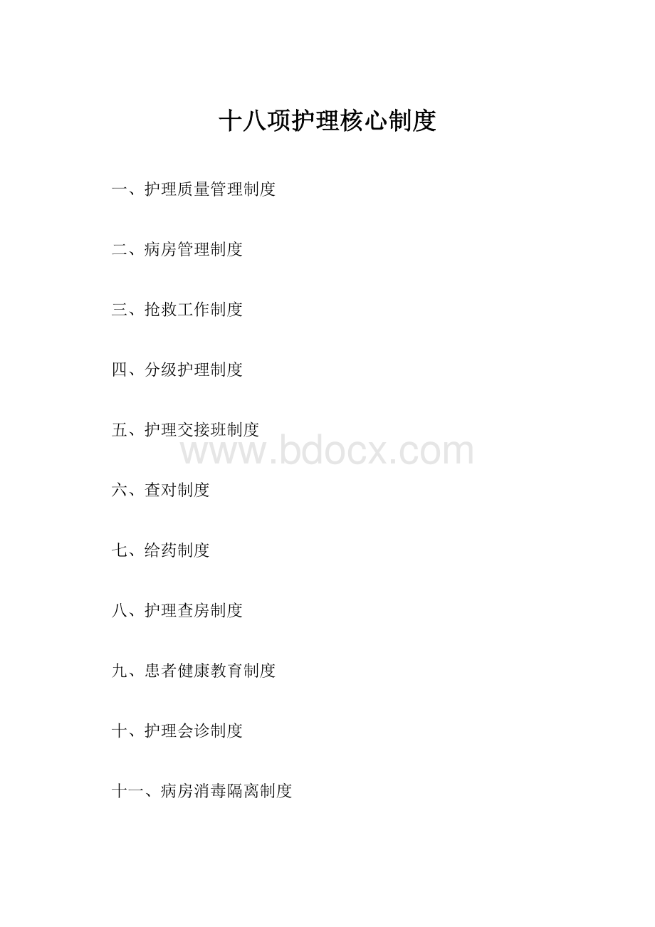 十八项护理核心制度.docx_第1页