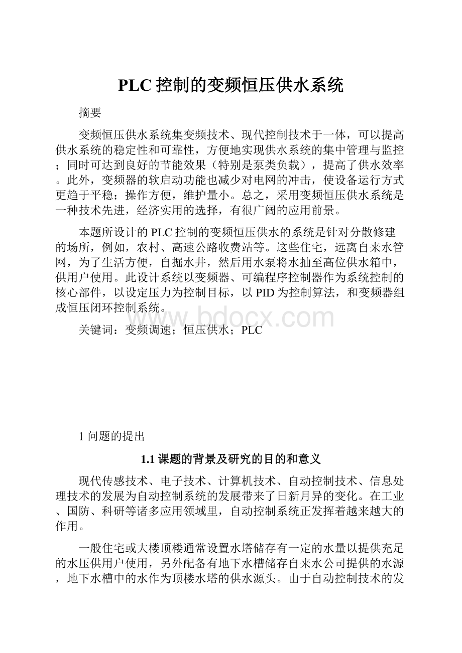 PLC控制的变频恒压供水系统.docx_第1页