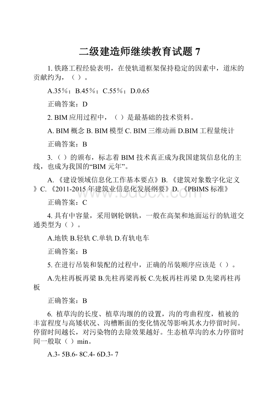 二级建造师继续教育试题7.docx_第1页