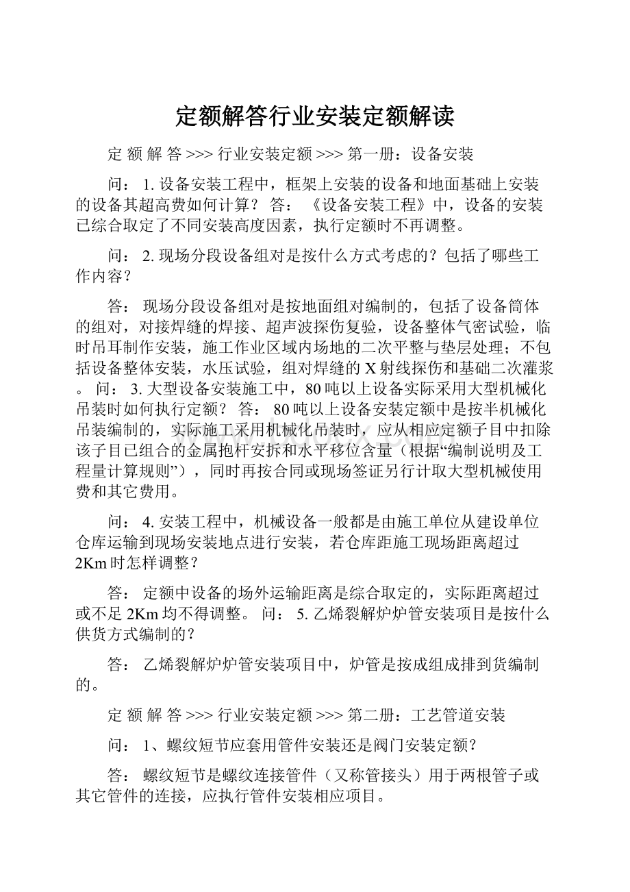 定额解答行业安装定额解读.docx_第1页