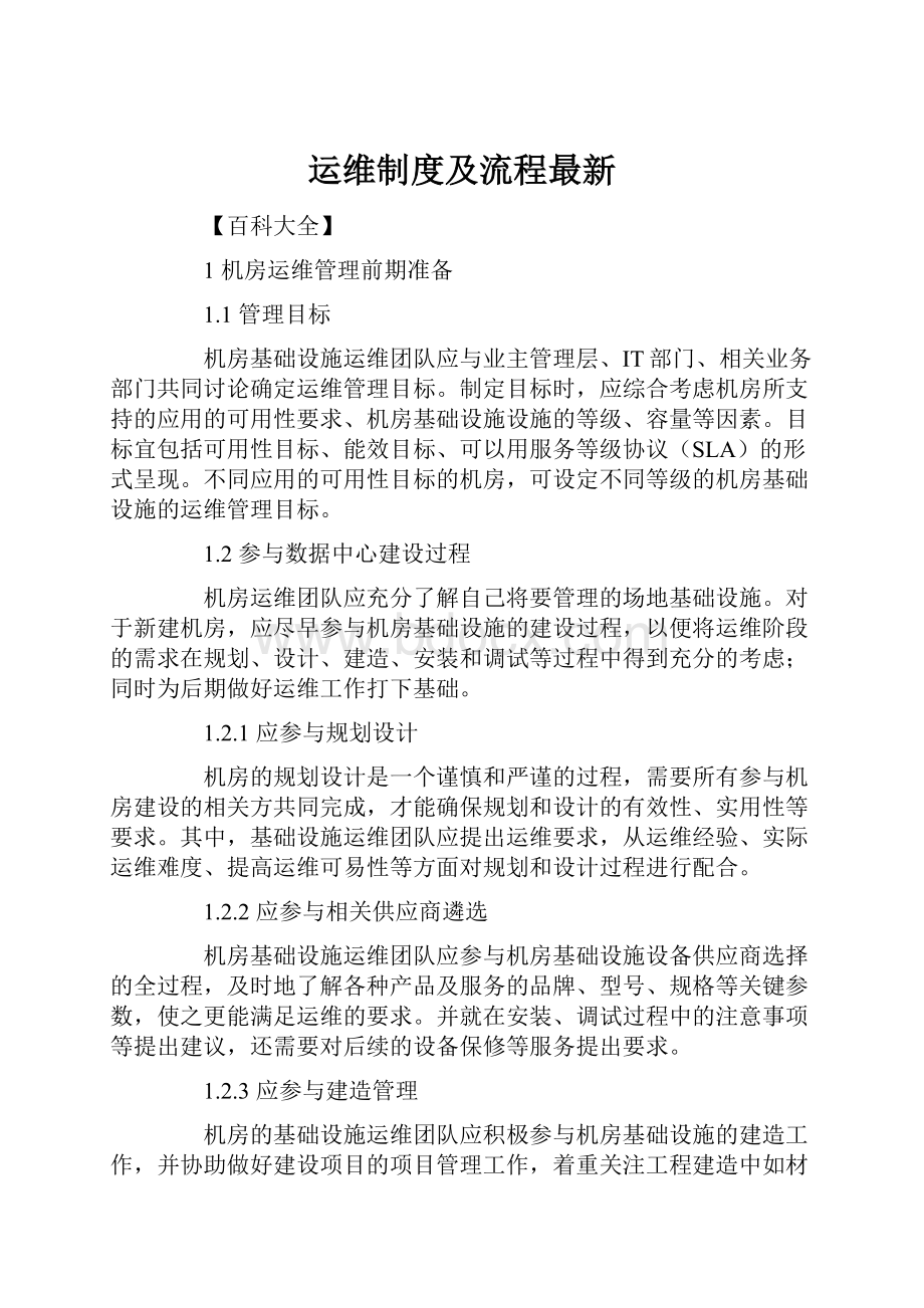 运维制度及流程最新.docx