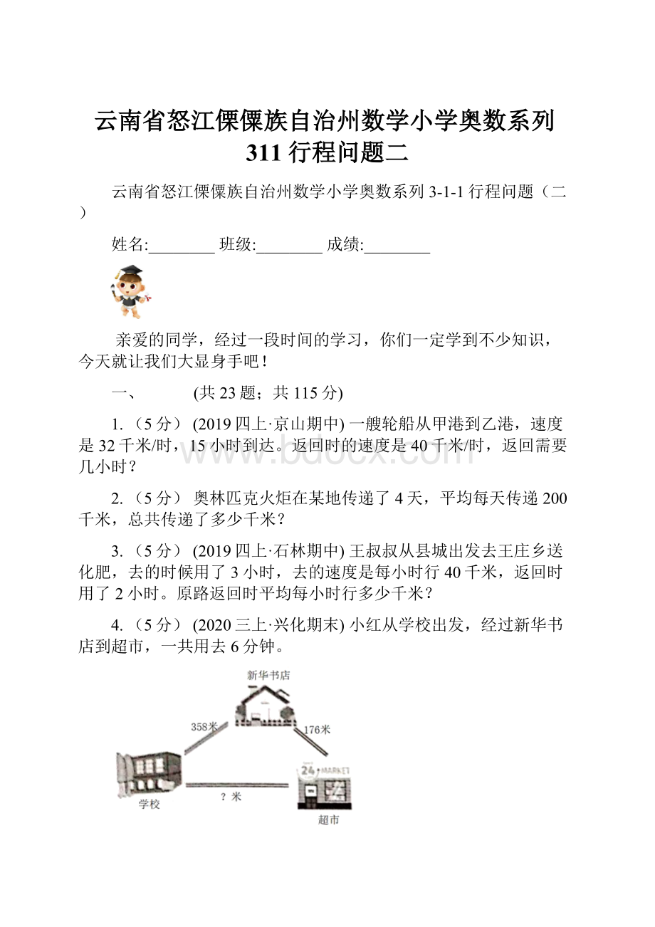 云南省怒江傈僳族自治州数学小学奥数系列311行程问题二.docx_第1页