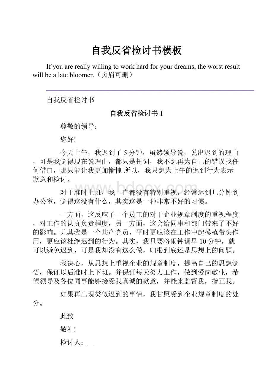 自我反省检讨书模板.docx_第1页