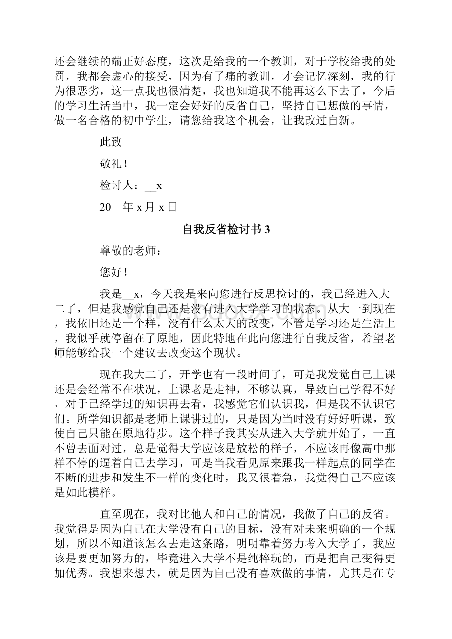 自我反省检讨书模板.docx_第3页