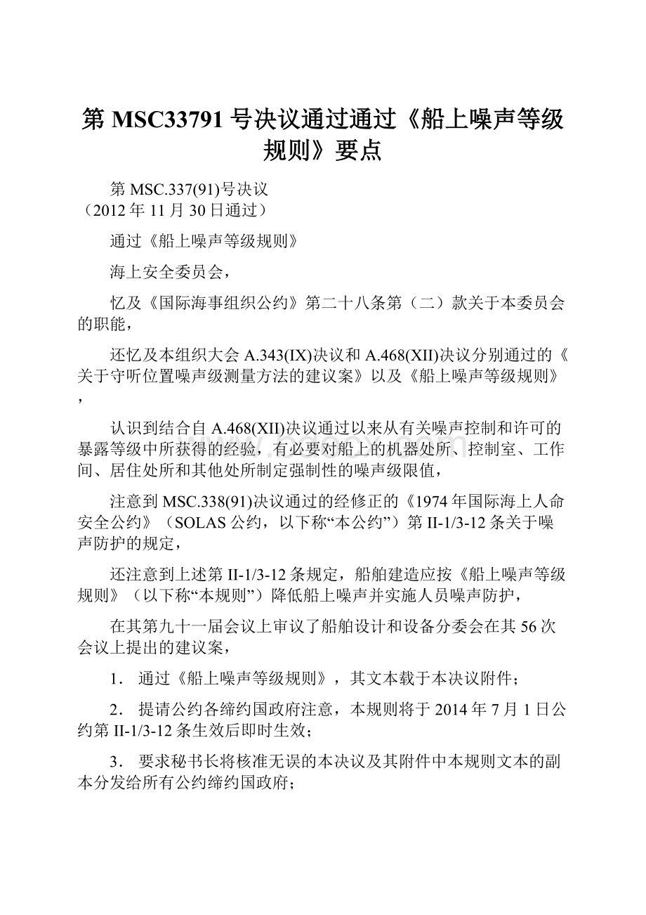 第MSC33791号决议通过通过《船上噪声等级规则》要点.docx