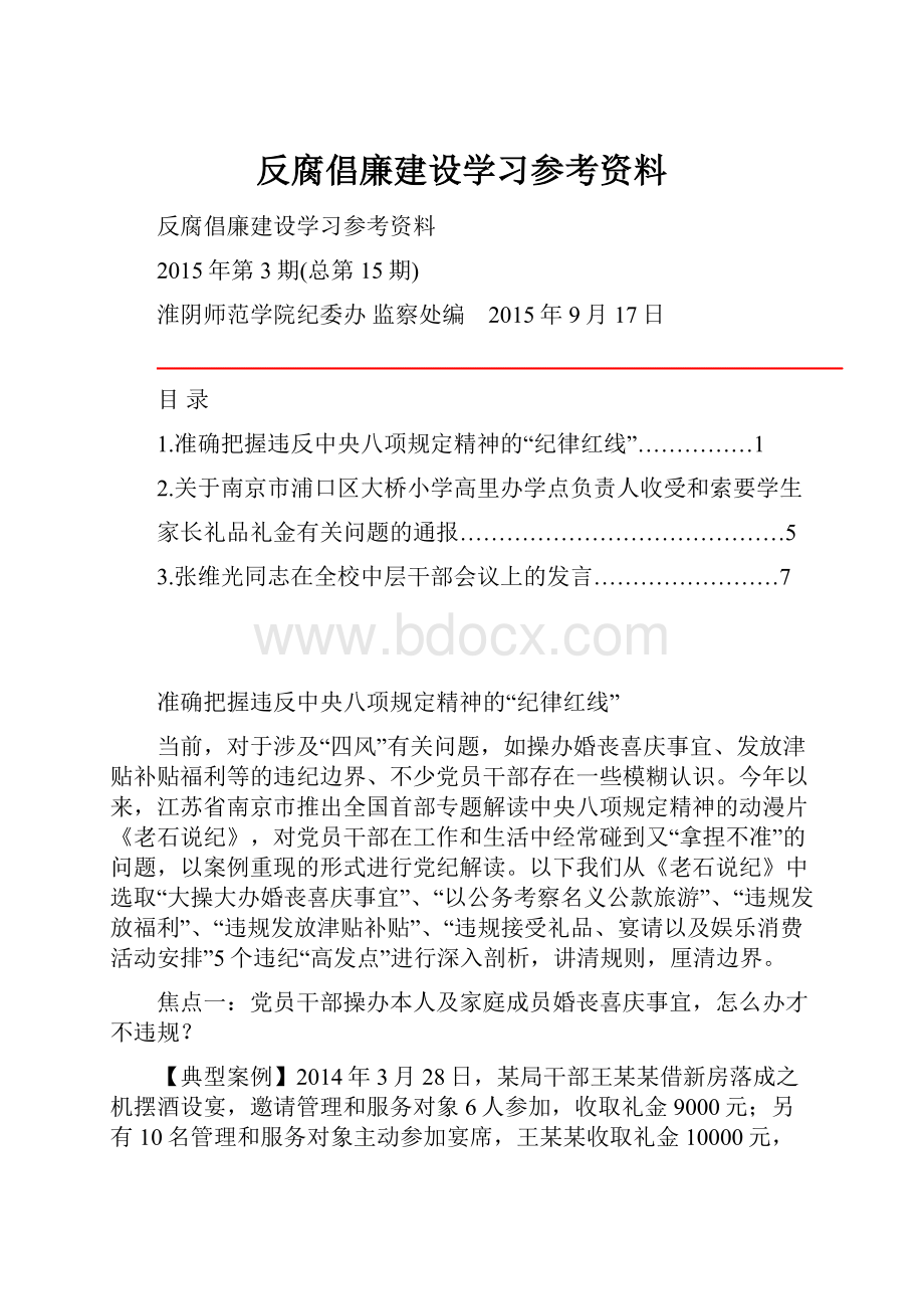 反腐倡廉建设学习参考资料.docx