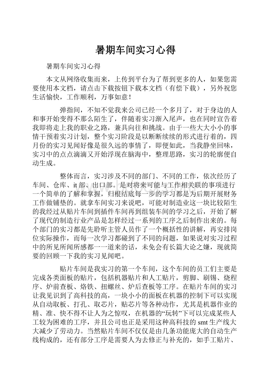 暑期车间实习心得.docx