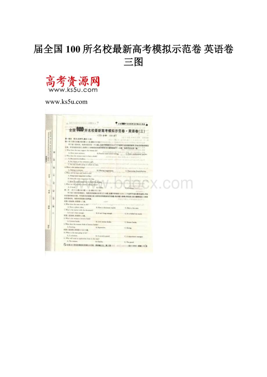 届全国100所名校最新高考模拟示范卷 英语卷三图.docx