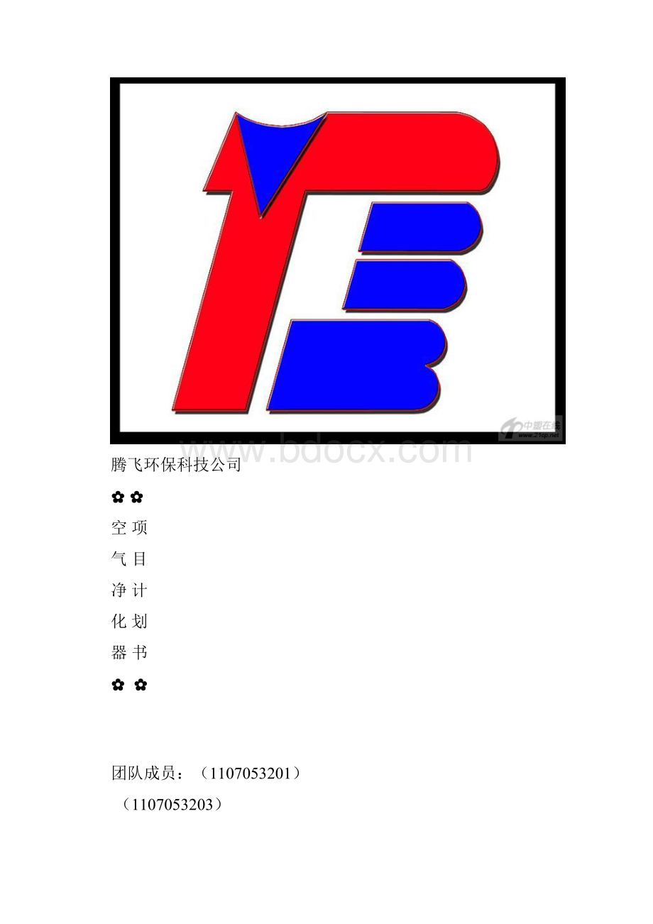 空气净化器项目计划书汇总.docx_第2页