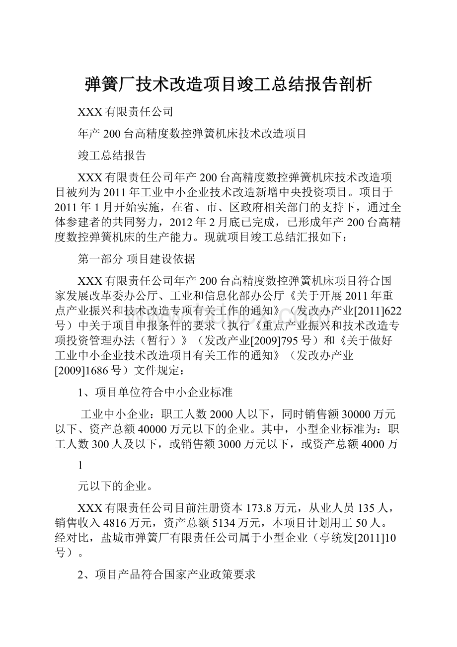 弹簧厂技术改造项目竣工总结报告剖析.docx_第1页