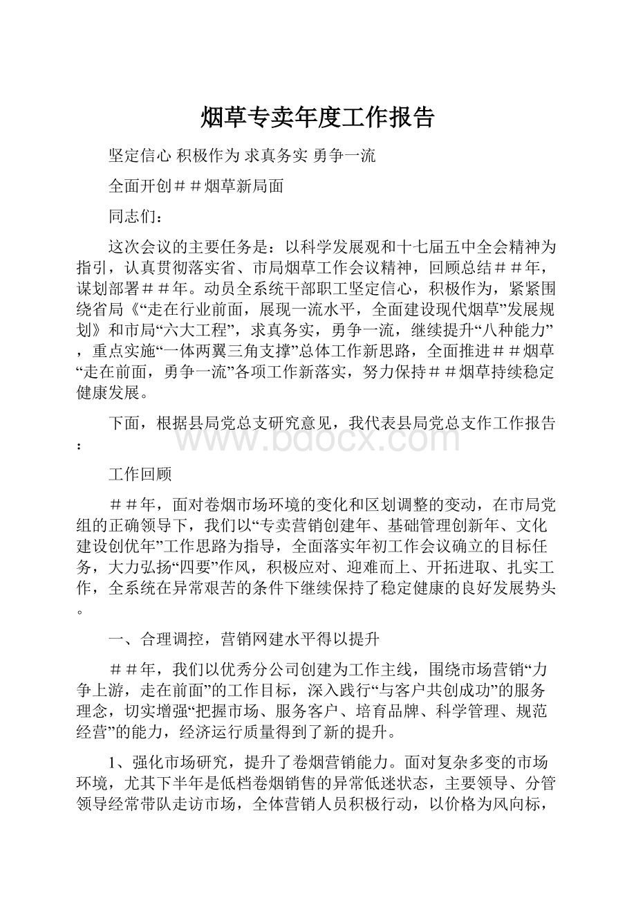 烟草专卖年度工作报告.docx_第1页