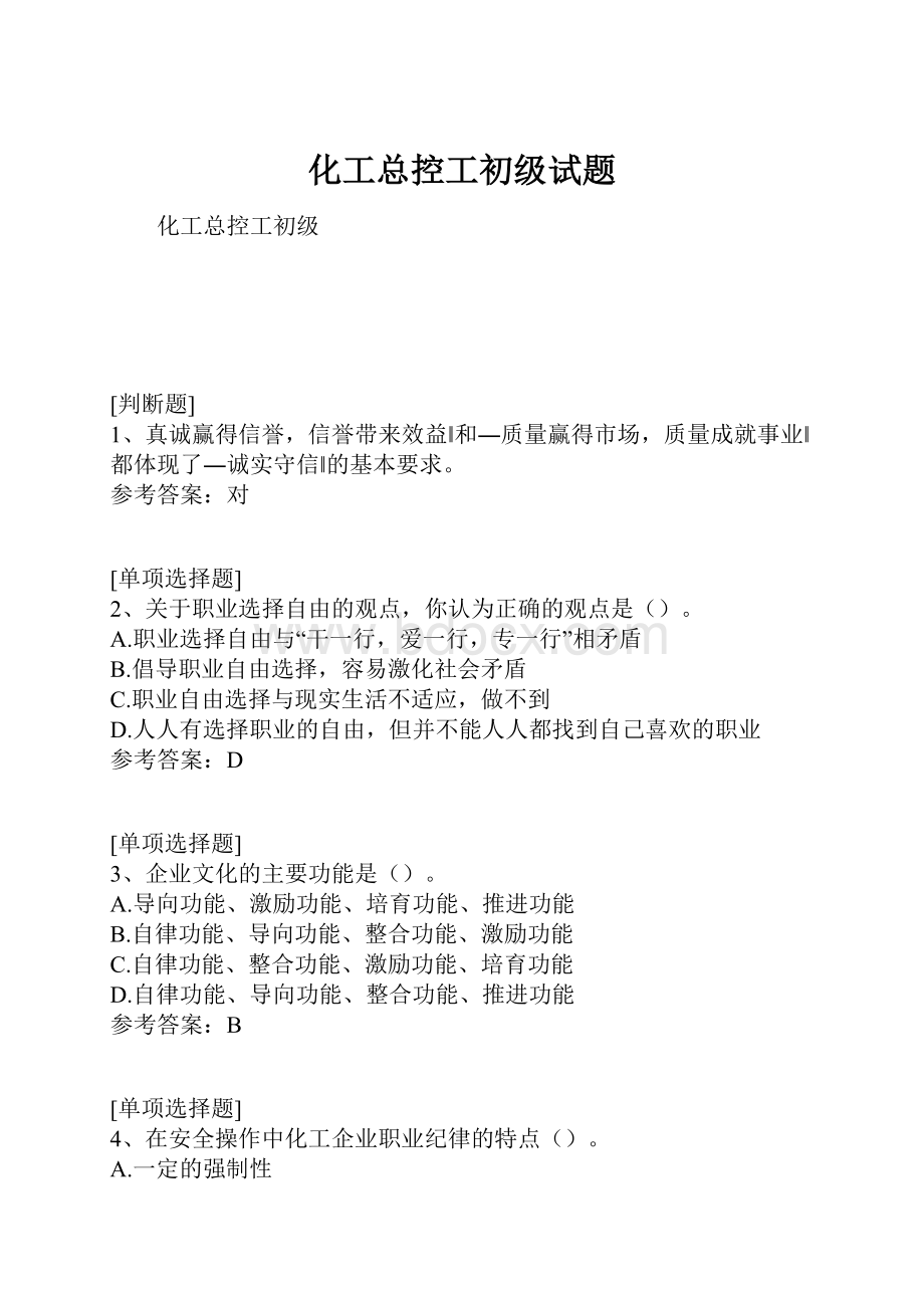 化工总控工初级试题.docx_第1页