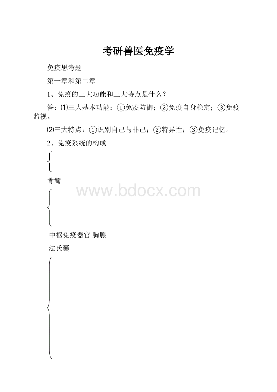 考研兽医免疫学.docx