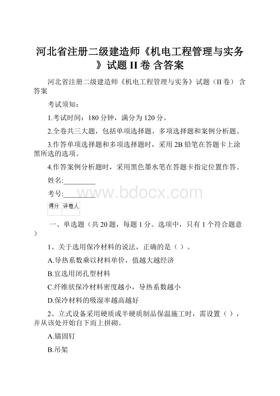 河北省注册二级建造师《机电工程管理与实务》试题II卷 含答案.docx