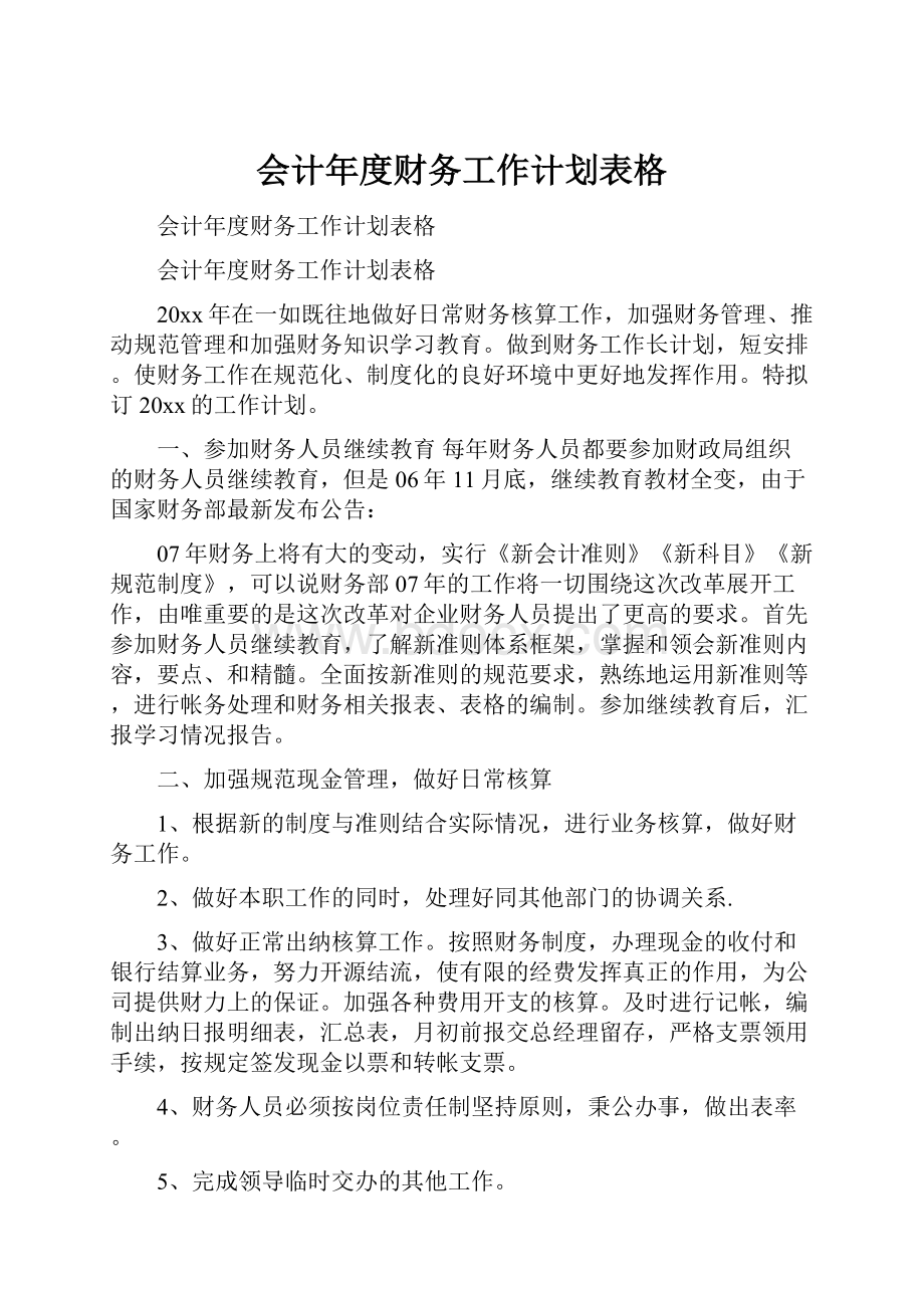 会计年度财务工作计划表格.docx_第1页