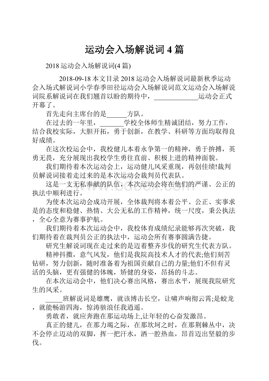 运动会入场解说词4篇.docx_第1页