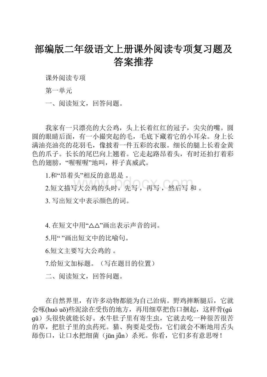 部编版二年级语文上册课外阅读专项复习题及答案推荐.docx