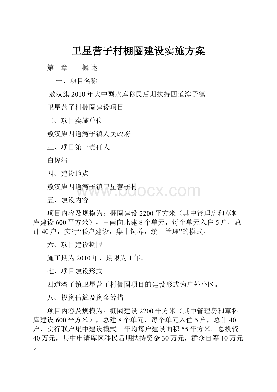 卫星营子村棚圈建设实施方案.docx_第1页