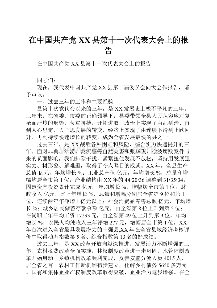 在中国共产党XX县第十一次代表大会上的报告.docx