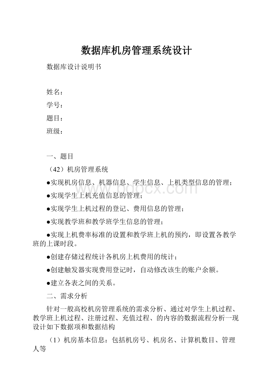 数据库机房管理系统设计.docx_第1页