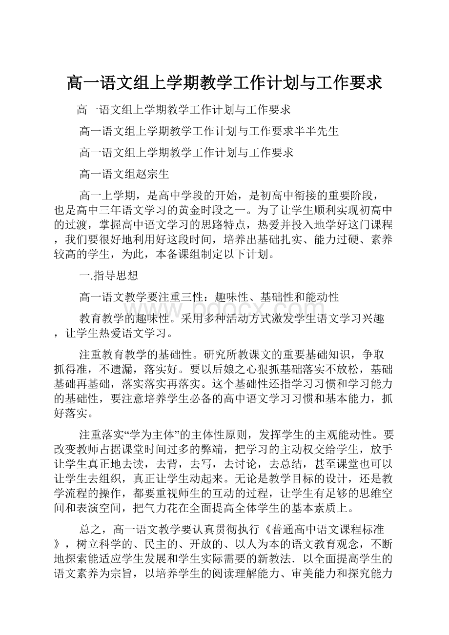 高一语文组上学期教学工作计划与工作要求.docx_第1页