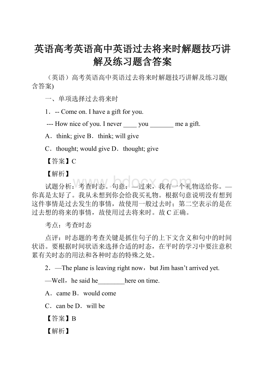 英语高考英语高中英语过去将来时解题技巧讲解及练习题含答案.docx_第1页