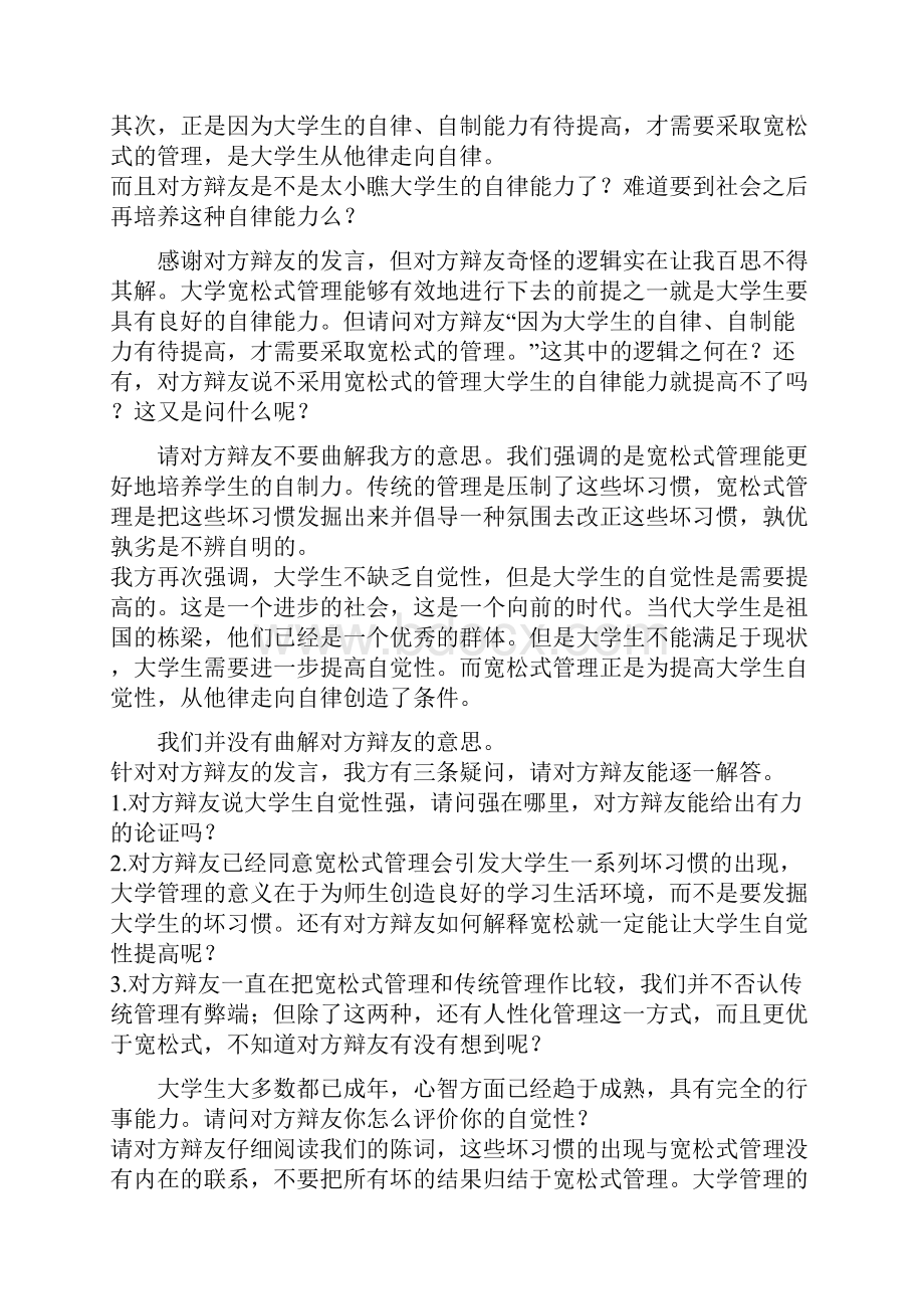 辩论赛宽松式管理对大学生弊大于利或利大于弊.docx_第3页