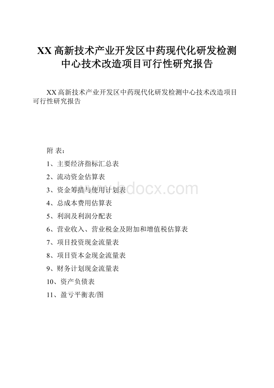 XX高新技术产业开发区中药现代化研发检测中心技术改造项目可行性研究报告.docx